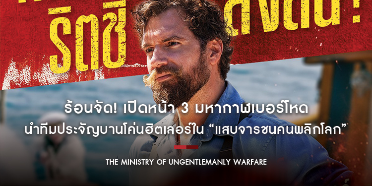ร้อนจัด! เปิดหน้า 3 มหากาฬเบอร์โหด “เฮนรี คาวิลล์ - อลัน ริตช์สัน - เฮนรี โกลดิง” นำทีมประจัญบานโค่นฮิตเลอร์ “The Ministry of Ungentlemanly Warfare”